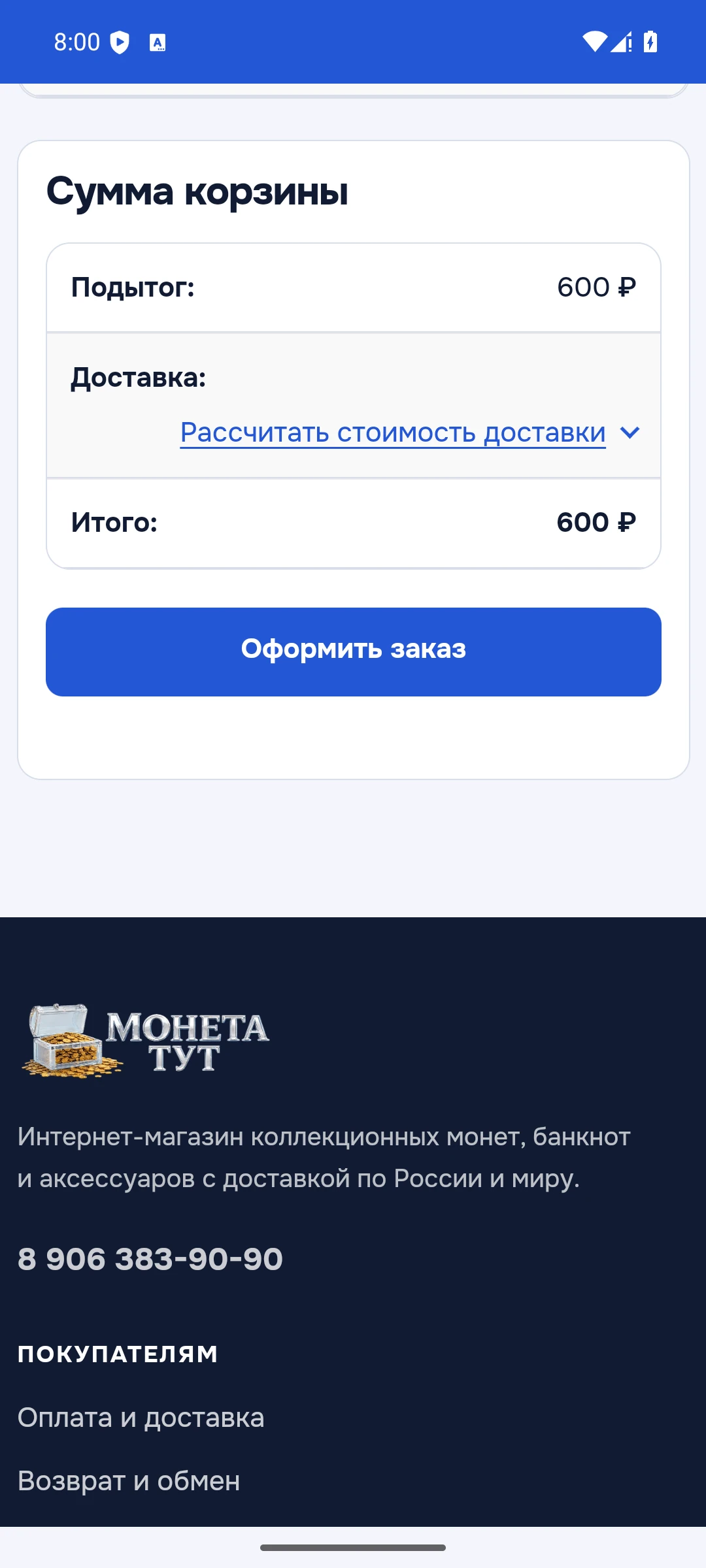 Корзина покупателя в приложении «Монета тут»