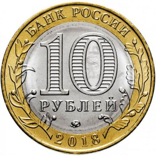 10 рублей БИМ