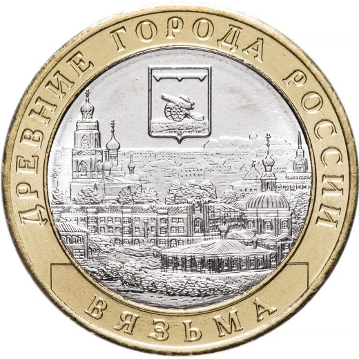 10 рублей Вязьма (2019)