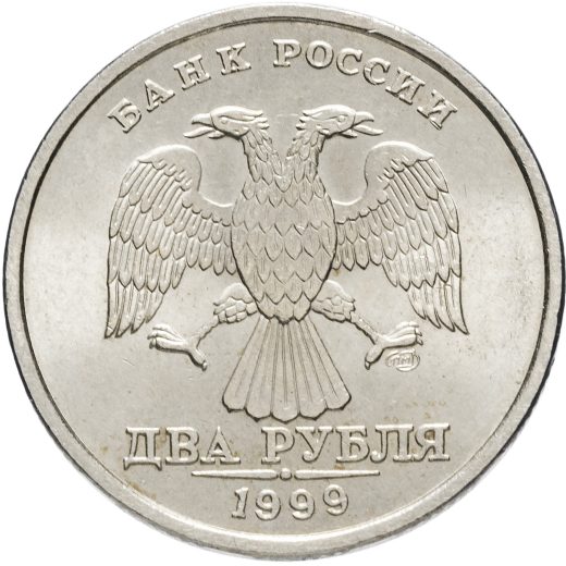 2 рубля 1999 спмд (из оборота)