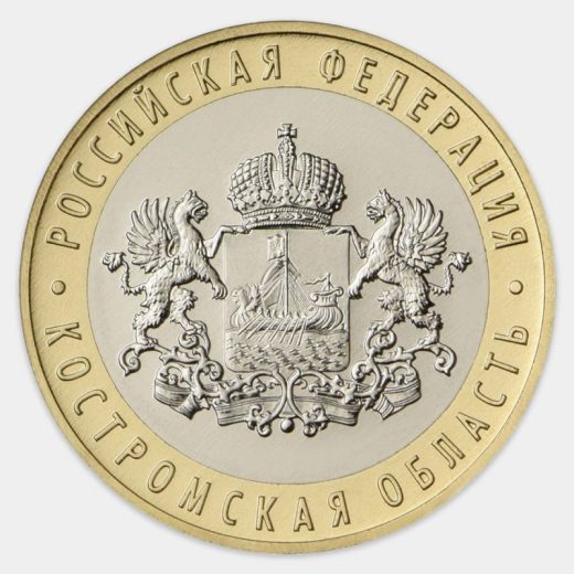 10 руб 2019 - Костромская область