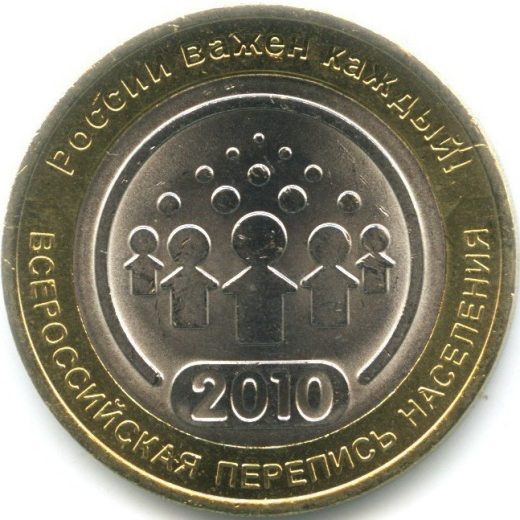 10 руб 2010 - Всероссийская перепись населения (из оборота)