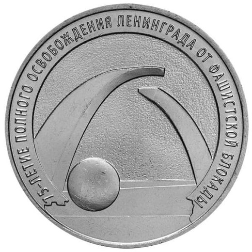 25 руб 2019 - 75 лет снятия блокады Ленинграда