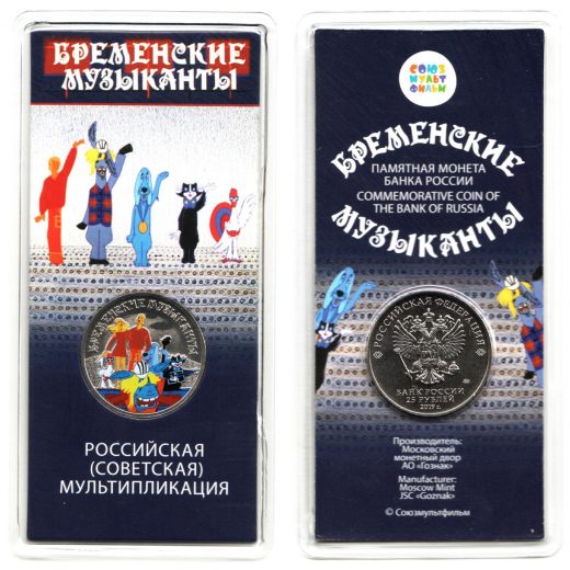 25 руб 2019 - "Бременские музыканты" цветные