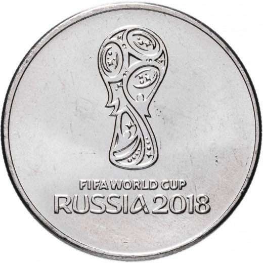 25 руб 2016 - Чемпионат мира по футболу FIFA 2018 (1-й выпуск)