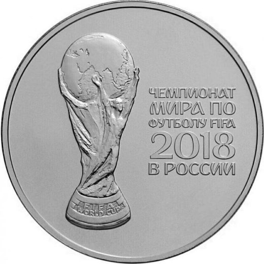 25 руб 2017 - Чемпионат мира по футболу FIFA 2018 (2-й выпуск)