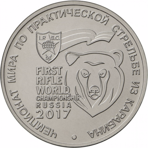 25 руб 2017 - Чемпионат мира по практической стрельбе из карабина