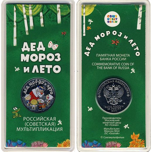 25 руб 2019 - "Дед Мороз и лето" цветные