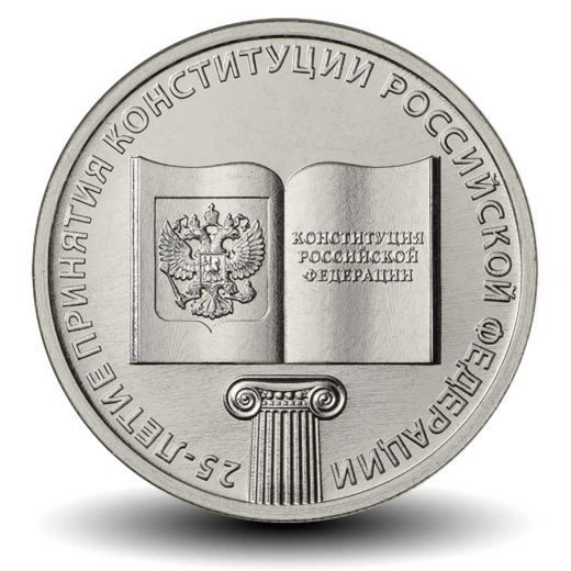 25 руб 2018 - 25-летие принятия Конституции Российской Федерации