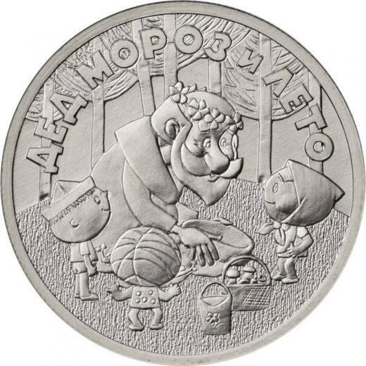 25 руб 2019 - "Дед Мороз и лето"