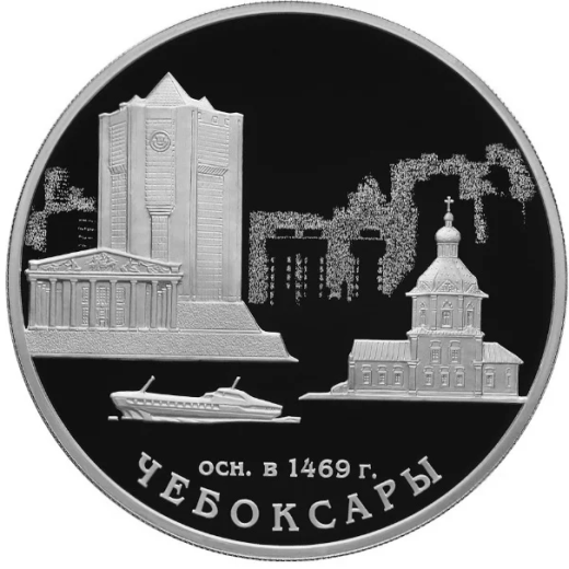 3 рубля 2019 - 550-летие основания г. Чебоксары