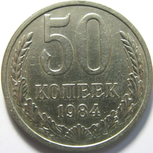 50 копеек 1984 года (из оборота)
