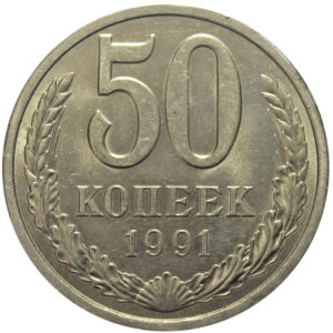 50 копеек СССР