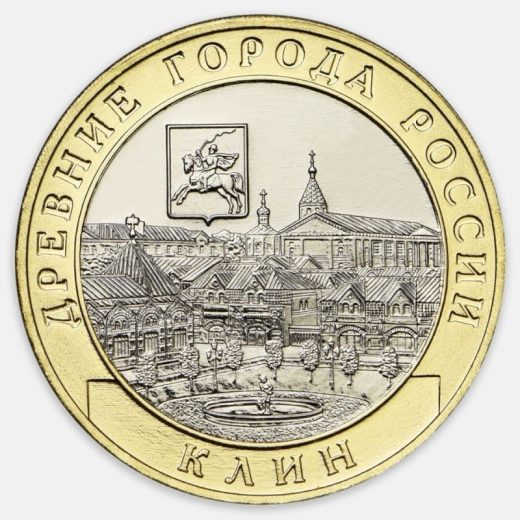 10 руб 2019 - Клин