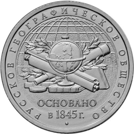 5 рублей 2015 - "170-летие Русского географического общества"