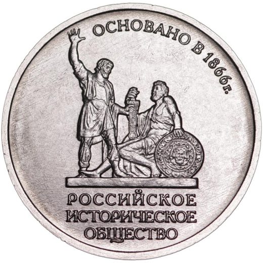 5 рублей 2016 - Российское Историческое Общество