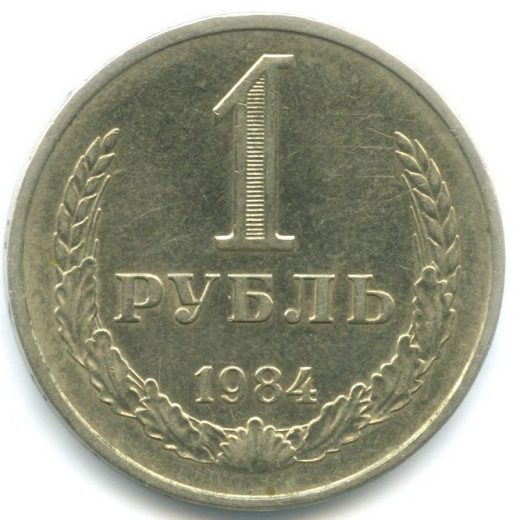 1 рубль 1984 года (из оборота)