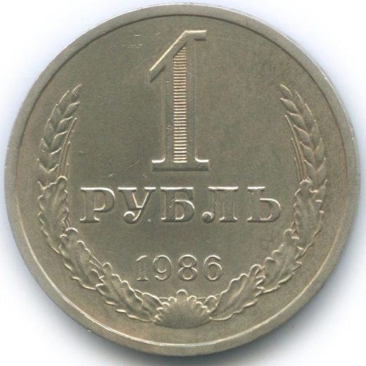1 рубль 1986 года (из оборота)