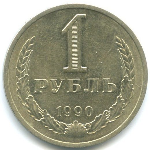 1 рубль 1990 года (из оборота)