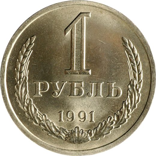 1 рубль 1991 года Л (UNC, из мешка)