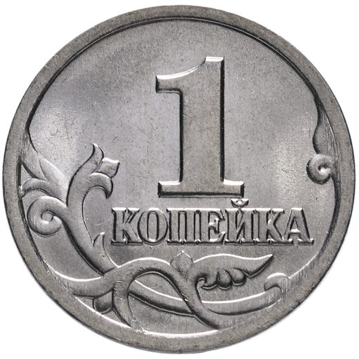 1 копейка 2014 ммд