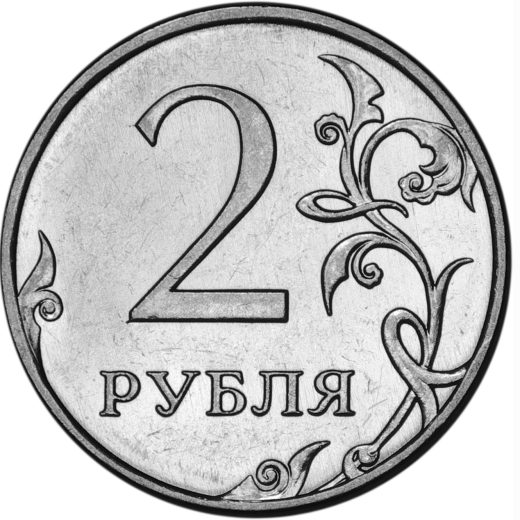 2 рубля