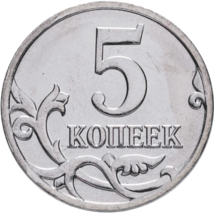 5 копеек