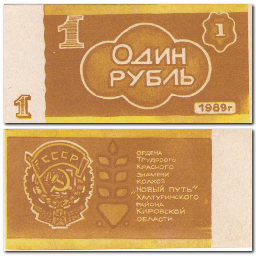 1 рубль 1989 г. - Колхоз Новый путь" Халтуринского района Кировской области