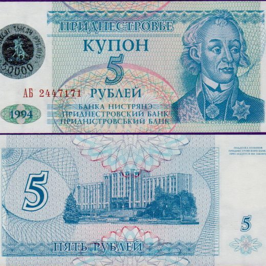 Приднестровье 50000 рублей 1996г на 5 рублях 1994г (с голограммой)