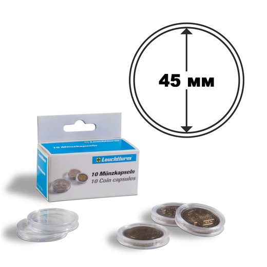 Капсула для монет 45 mm