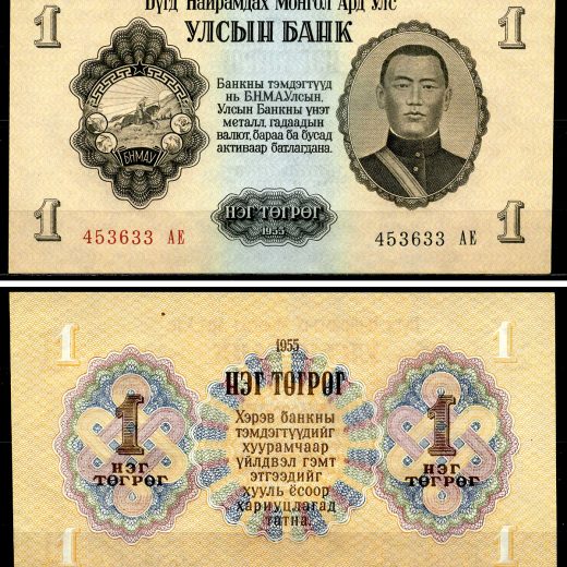 Монголия - 1 тугрик 1955